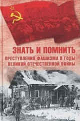 скачать книгу Знать и помнить. Преступления фашизма в годы Великой Отечественной войны автора Нина Петрова