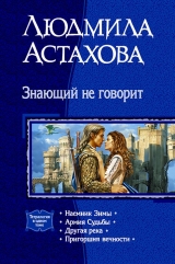 скачать книгу Знающий не говорит. Тетралогия автора Людмила Астахова