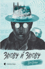 скачать книгу Знову й знову автора Бен Елтон