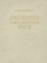 скачать книгу Зодчество Северо-Восточной Руси XII-XV веков. Том 1 автора Николай Воронин