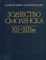 скачать книгу Зодчество Смоленска XII - XIII вв. автора Павел Раппопорт