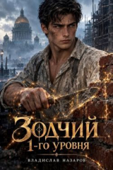 скачать книгу Зодчий 1-го уровня (СИ) автора Владислав Назаров
