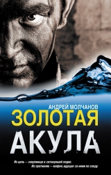 скачать книгу Золотая акула автора Андрей Молчанов