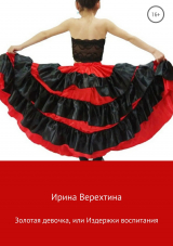скачать книгу Золотая девочка, или Издержки воспитания автора Ирина Верехтина