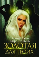 скачать книгу Золотая для троих (СИ) автора Конни Дженс