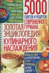 скачать книгу Золотая энциклопедия кулинарного наслаждения автора В. Волкова