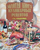 скачать книгу Золотая книга кулинарных рецептов автора Галина Гальперина