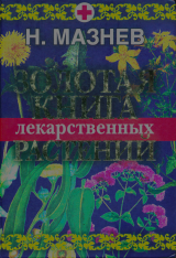 скачать книгу Золотая книга лекарственных растений автора Николай Мазнев
