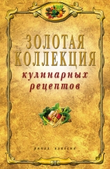 скачать книгу Золотая коллекция кулинарных рецептов автора Владимир Петров