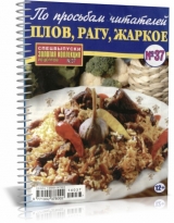 скачать книгу Золотая коллекция рецептов. № 37 2014. Плов, рагу. жаркое автора авторов Коллектив