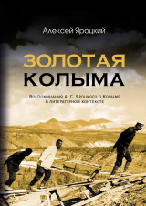 скачать книгу Золотая Колыма. Воспоминания А. С. Яроцкого о Колыме в литературном контексте автора Алексей Яроцкий