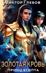 скачать книгу Золотая кровь (СИ) автора Виктор Глебов