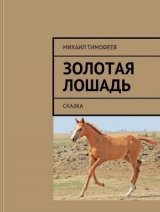 скачать книгу Золотая лошадь (СИ) автора Михаил Тимофеев (2)