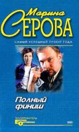 скачать книгу Золотая мышеловка автора Марина Серова