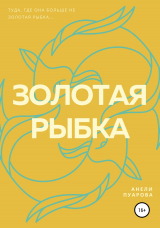 скачать книгу Золотая рыбка автора Анели Пуарова