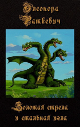 скачать книгу Золотая стрела и стальная игла (СИ) автора Элеонора Раткевич