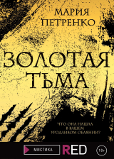 скачать книгу Золотая тьма автора Мария Петренко