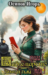 скачать книгу Золотая тьма. Том 1 (СИ) автора Игорь Осипов