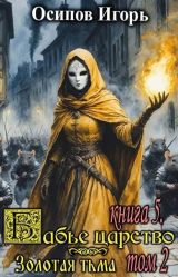 скачать книгу Золотая тьма. Том 2 (СИ) автора Игорь Осипов
