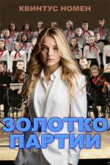 скачать книгу Золотко партии (СИ) автора Квинтус Номен
