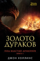 скачать книгу Золото дураков автора Джон Холлинс