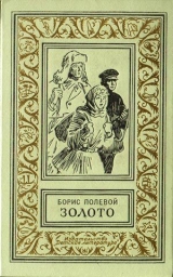 скачать книгу Золото (  издание 1968 г.) автора Борис Полевой