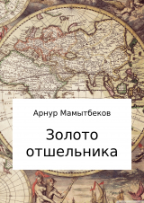 скачать книгу Золото отшельника автора Арнур Мамытбеков