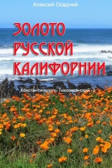 скачать книгу Золото Русской Калифорнии (СИ) автора Алексей Осадчий