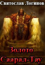 скачать книгу Золото Саарал-Тау (СИ) автора Святослав Логинов