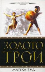 скачать книгу Золото Трои автора Майкл Вуд