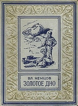 скачать книгу Золотое дно(изд.1952) автора Владимир Немцов