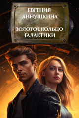 скачать книгу Золотое кольцо Галактики (СИ) автора Евгения Аннушкина