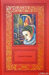 скачать книгу Золотое руно автора Амеде Ашар