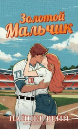 скачать книгу Золотой мальчик (ЛП) автора Пайпер Рейн