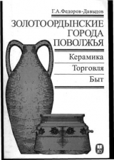 скачать книгу Золотоордынские города Поволжья. Керамика. Торговля. Быт автора Герман Федоров-Давыдов