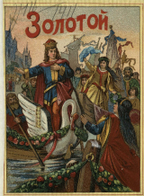 скачать книгу Золотой автора Автор неизвестен