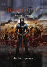 скачать книгу Золотой дракон (СИ) автора Филипп Краснов