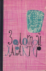 скачать книгу Золотой характер автора Лев Кассиль