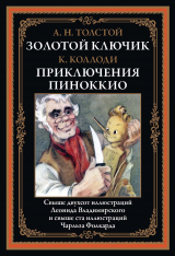 скачать книгу Золотой ключик. Приключения Пиноккио (с иллюстрациями) автора Алексей Толстой