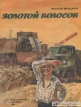 скачать книгу Золотой колосок автора Николай Верещагин