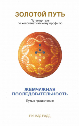 скачать книгу Золотой Путь. Жемчужная последовательность автора Ричард Радд