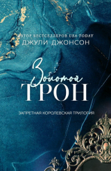 скачать книгу Золотой трон (ЛП) автора Джули Джонсон