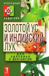 скачать книгу Золотой ус и индийский лук для здоровья и долголетия автора Юлия Николаева