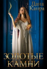 скачать книгу Золотые камни (СИ) автора Дана Канра