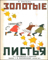 скачать книгу Золотые листья автора Рашель Энгель