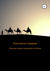 скачать книгу Золотые львы в каменной пустыне автора Константин Сидоров
