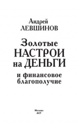 скачать книгу Золотые настрои на деньги и финансовое благополучие автора Андрей Левшинов