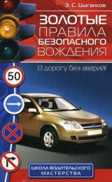 скачать книгу Золотые правила безопасного вождения автора Эрнест Цыганков