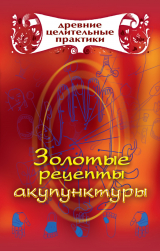 скачать книгу Золотые рецепты акупунктуры автора Мария Кановская