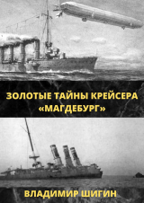 скачать книгу Золотые тайны крейсера «Магдебург» автора Владимир Шигин